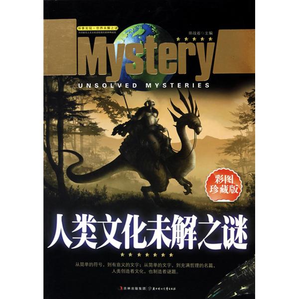 人类未解之谜(各种未解之谜)