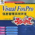 Visual FoxPro信息管理系统开发实例导航