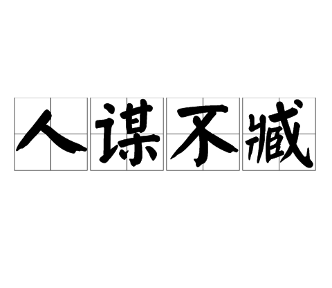 人谋不臧 人谋不臧