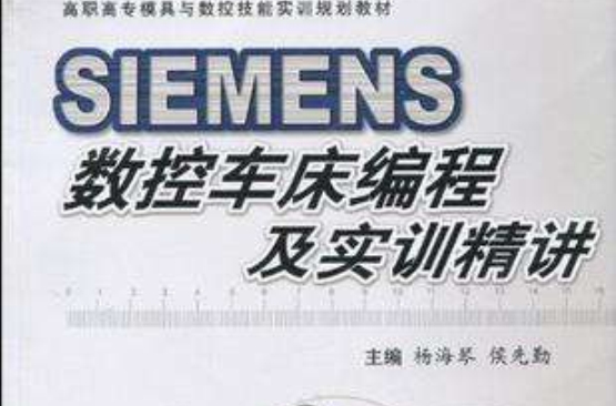 SIEMENS数控车床编程与实训精讲 SIEMENS数控车床编程与实训精讲