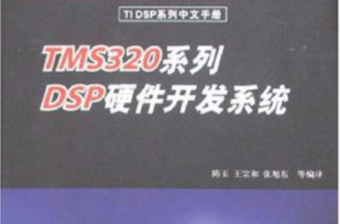 TMS320系列DSP硬体开发系统