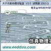 仿真物理实验室 仿真物理实验室