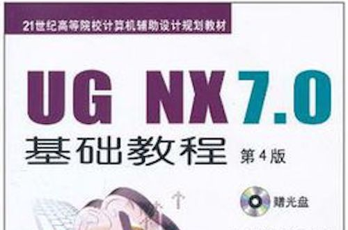 UG NX7.0基础教程