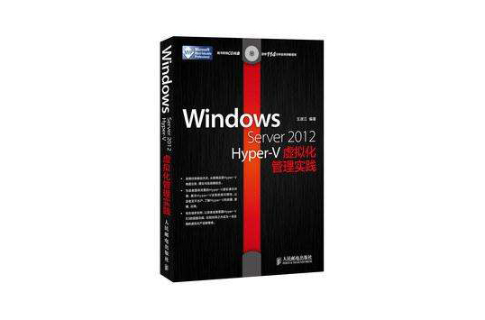 Windows Server 2012 Hyper-V 虚拟化管理实践