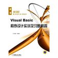 Visual Basic程式设计实训与习题解答 Visual Basic程式设计实训与习题解答