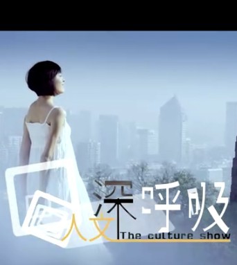 人文深呼吸 人文深呼吸