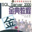 SQL Server 2000金典教程 SQL Server 2000金典教程