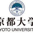 京都大学(日本京都市境内国立综合大学) 京都大学(日本京都市境内国立综合大学)