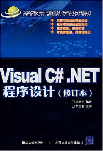 Visual C#.NET程式设计（修订版）