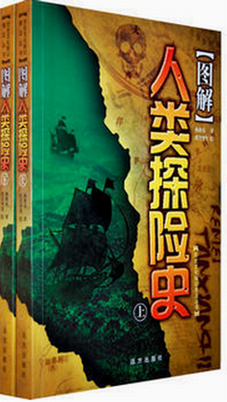 人类探险史