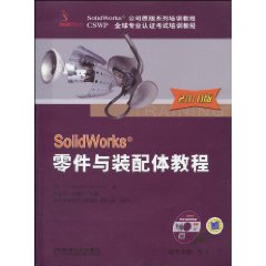 SolidWorks零件与装配体教程 SolidWorks零件与装配体教程