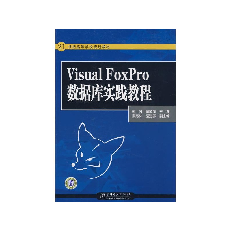 Visual Foxpro资料库实践教程 Visual Foxpro资料库实践教程