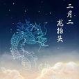 龙抬头(二月二)
