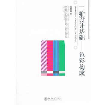 二维设计基础——色彩构成