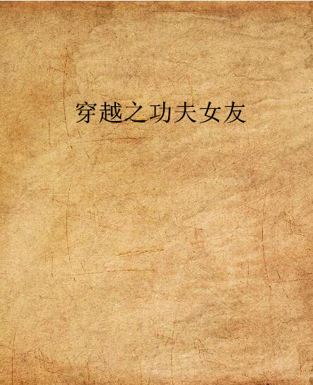 穿越之功夫女友