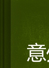 何家劲