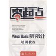 VisualBasic程式设计培训教程
