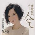 人气鲁豫有约 人气鲁豫有约
