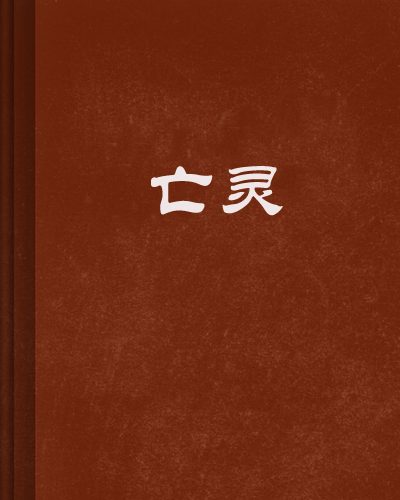 亡灵(埃德加爱伦坡诗歌作品)