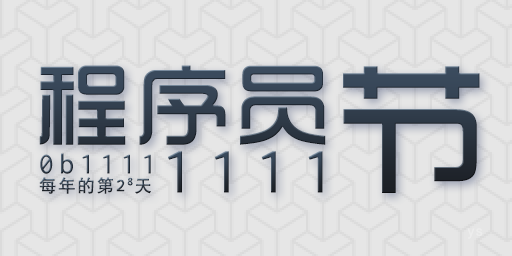 程式设计师节的日期