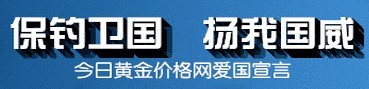 今日黄金价格网爱国banner 今日黄金价格网爱国banner