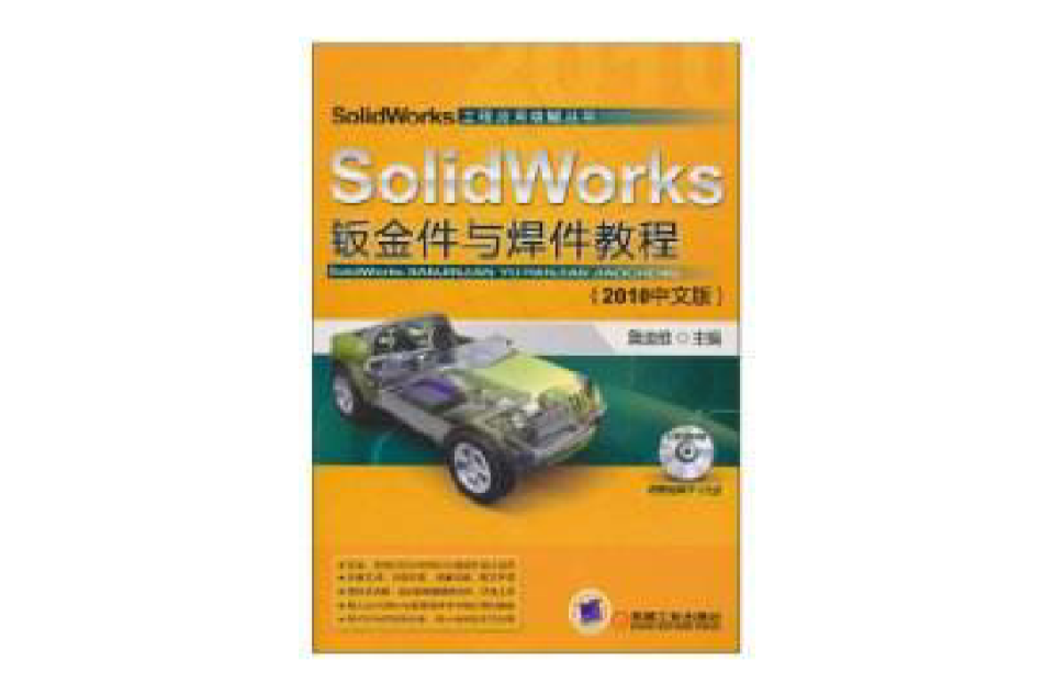 SolidWorks钣金件与焊件教程