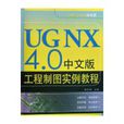 UG NX 4.0中文版工程製图实例教程 UG NX 4.0中文版工程製图实例教程