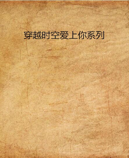 穿越时空爱上你系列