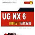 UG NX 6模具设计技术教程