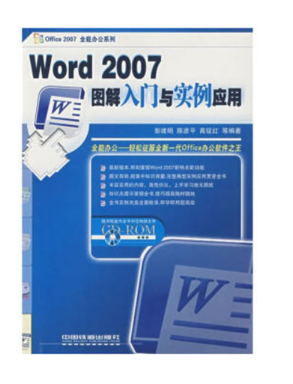 Word 2007图解入门与实例套用 Word 2007图解入门与实例套用