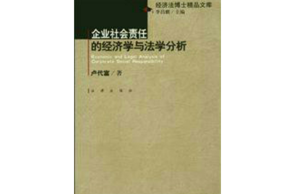 企业社会责任的经济学与法学分析
