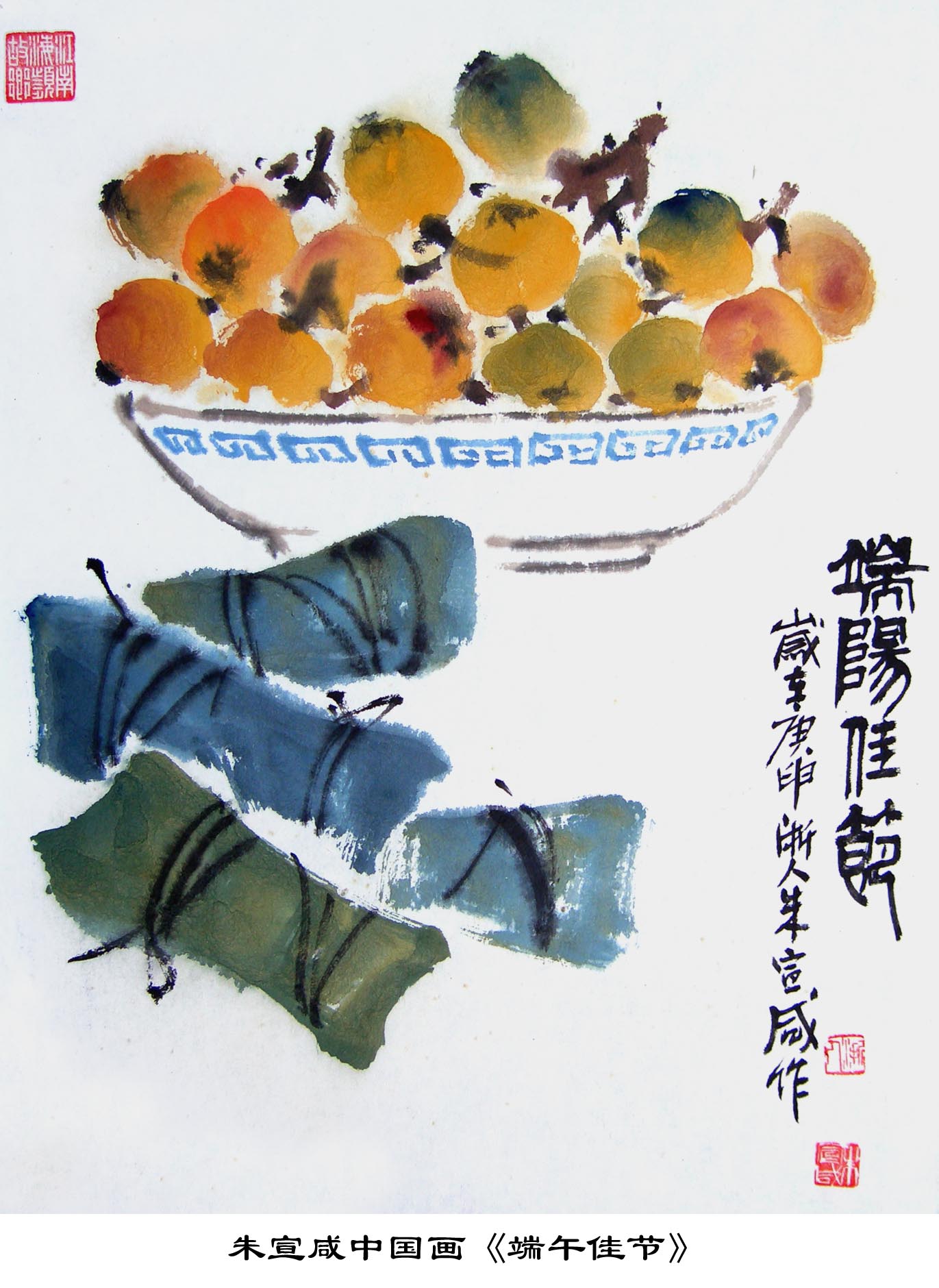 朱宣鹹中国画《端阳佳节》 朱宣鹹中国画《端阳佳节》