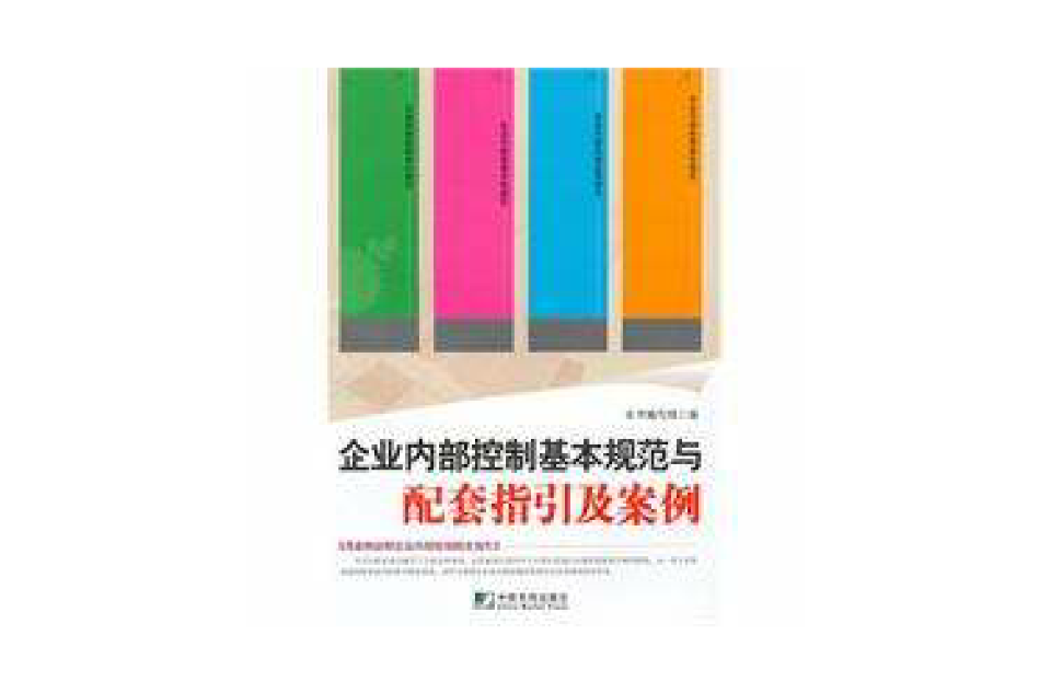 企业内部控制基本规範与配套指引及案例 企业内部控制基本规範与配套指引及案例