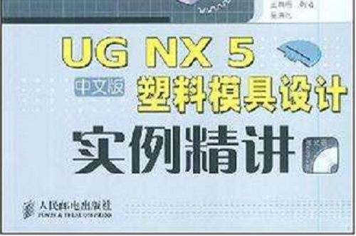 UG NX 5中文版塑胶模具设计实例精讲 UG NX 5中文版塑胶模具设计实例精讲
