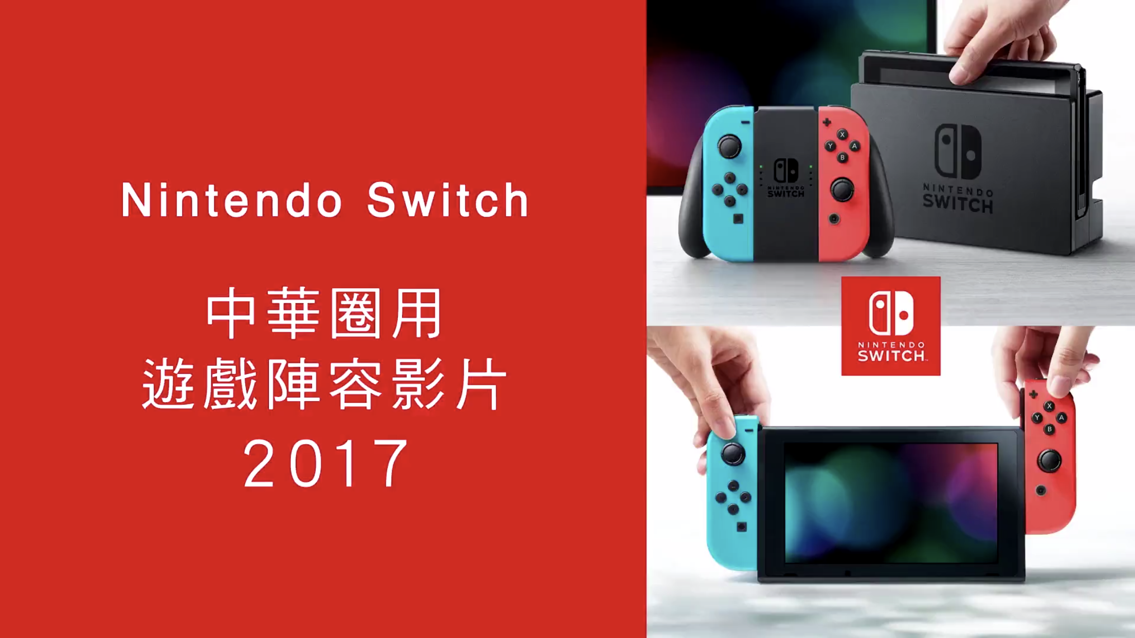 任天堂Switch(switch（任天堂第九世代游戏机）)