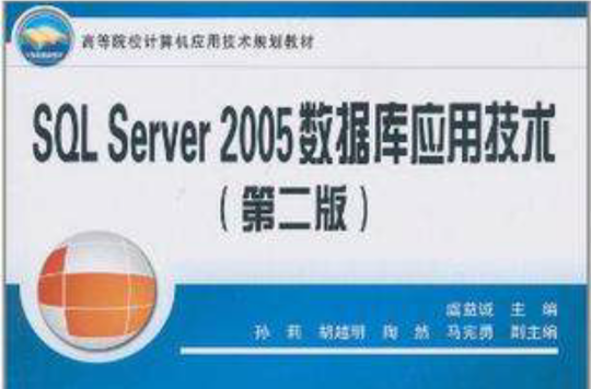 SQL Server 2005资料库套用技术-第二版 SQL Server 2005资料库套用技术-第二版