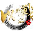 以战止战(游戏公会)