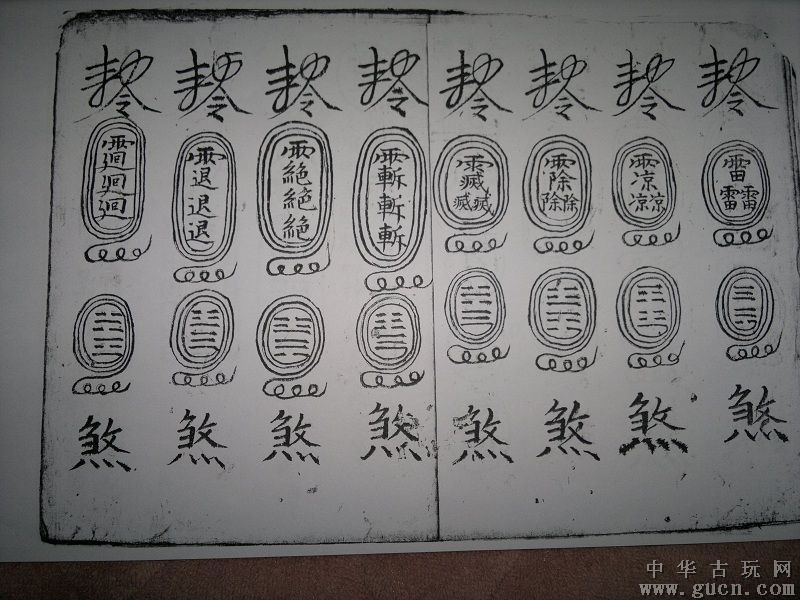 符咒(道家修炼重要的组成部分) 符咒(道家修炼重要的组成部分)