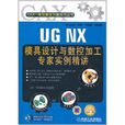 UG NX模具设计与数控加工专家实例精讲