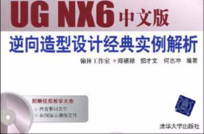 UG NX6中文版逆向造型设计经典实例解析 UG NX6中文版逆向造型设计经典实例解析