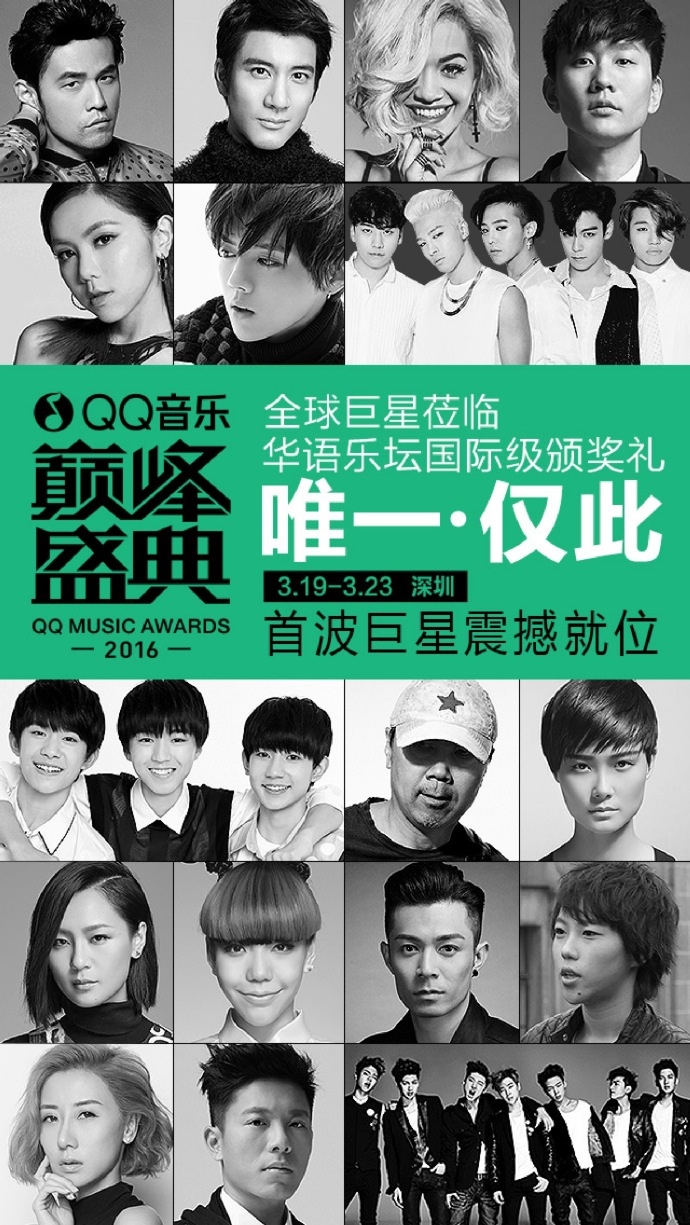 第三届QQ音乐盛典