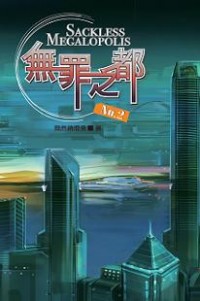 《无罪之都》封面