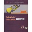 SolidWorksSimulation基础教程。2010版