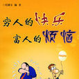 穷人的快乐富人的烦恼