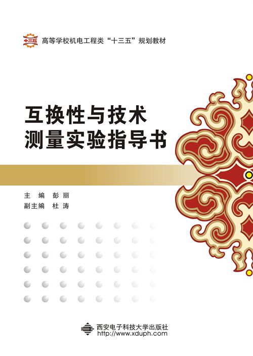 互换性与技术测量实验指导书(彭丽主编书籍) 互换性与技术测量实验指导书(彭丽主编书籍)