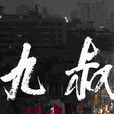 九叔 九叔