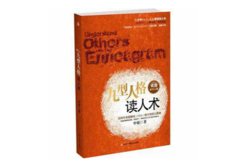 九型人格读人术