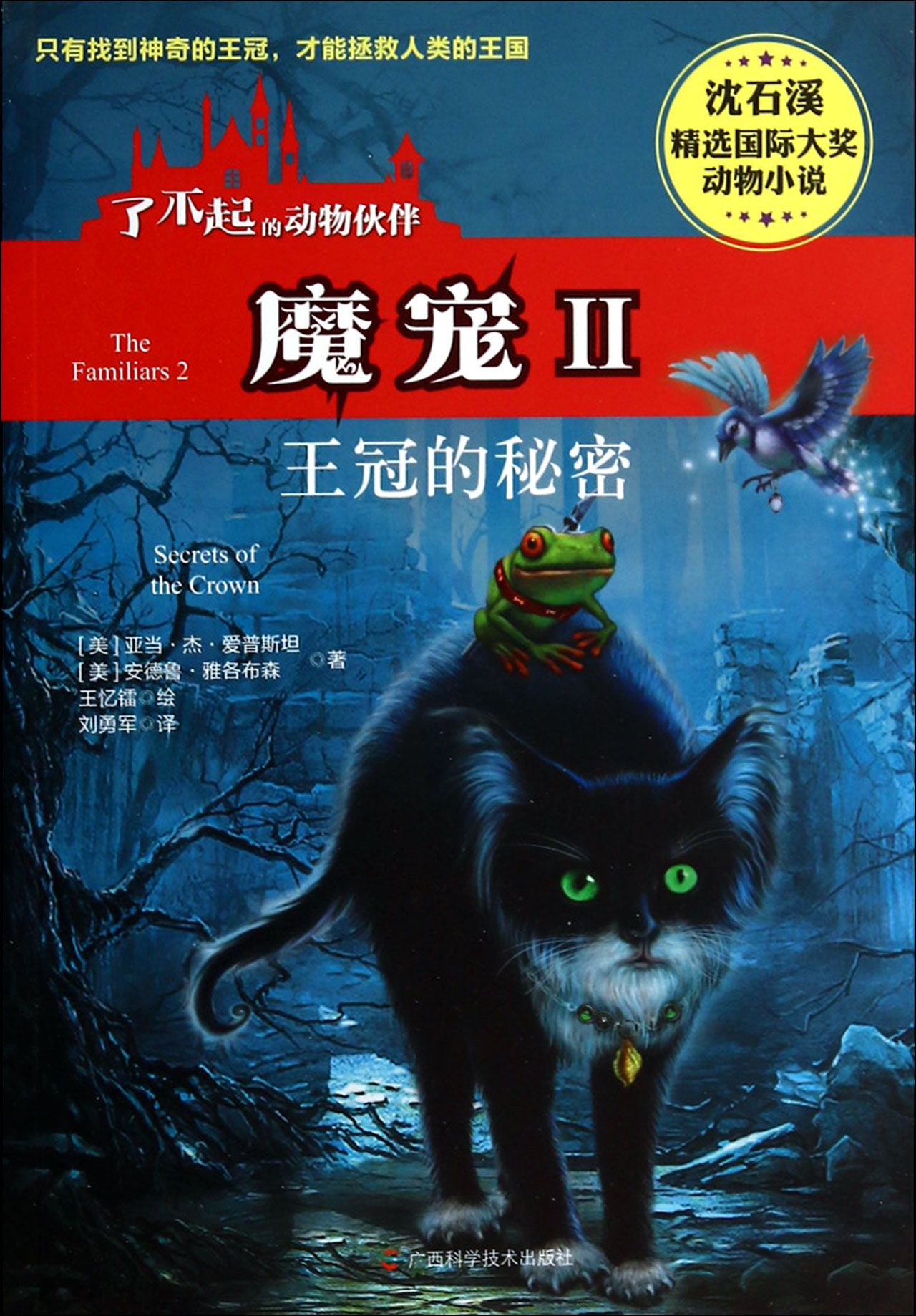 了不起的动物伙伴·魔宠2:王冠的秘密 了不起的动物伙伴·魔宠2:王冠的秘密