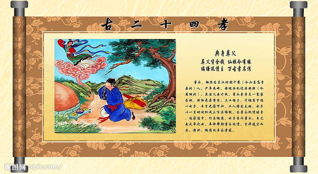 二十四孝卖身葬父 二十四孝卖身葬父