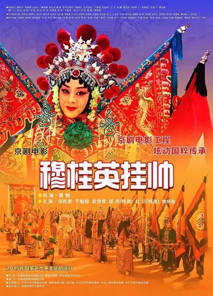 穆桂英挂帅(2017年京剧电影) 穆桂英挂帅(2017年京剧电影)